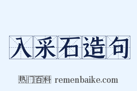 入采石造句是什么意思的图片